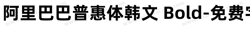 阿里巴巴普惠体韩文 Bold字体转换